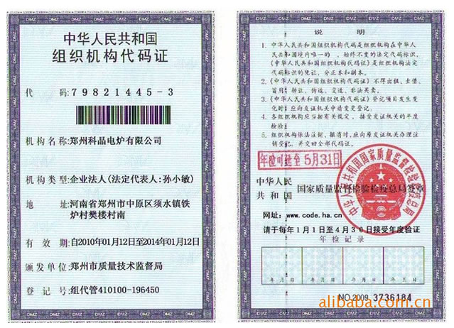 鄭州科晶電爐有限公司組織機構(gòu)代碼證